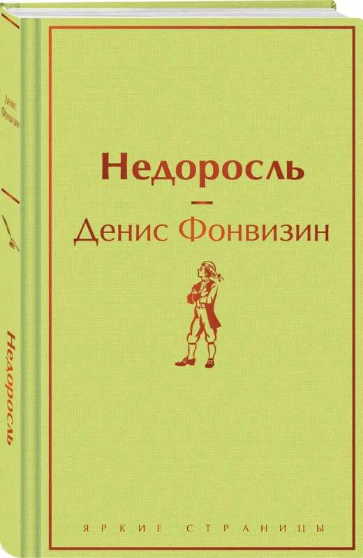 Обложка книги «Недоросль»