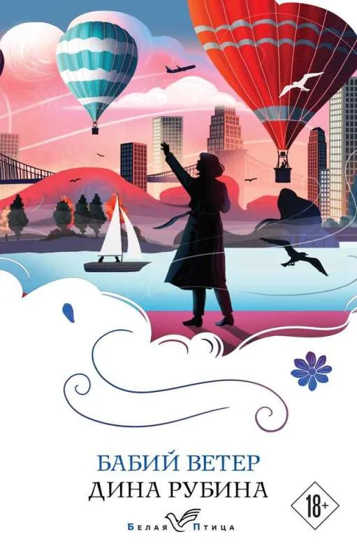 Обложка книги «Бабий ветер»