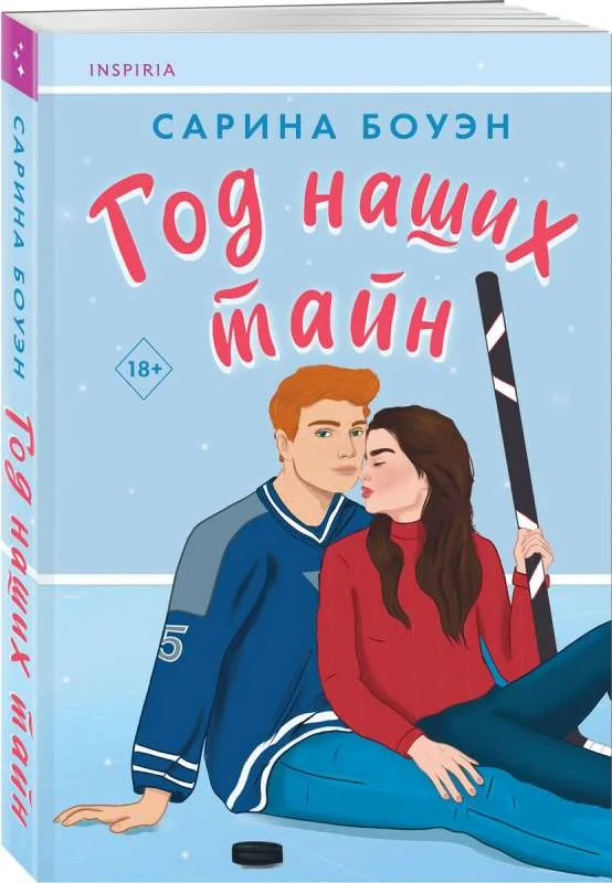 Обложка книги «Год наших тайн»