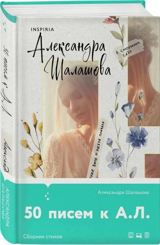 Обложка книги «50 писем к А.Л»