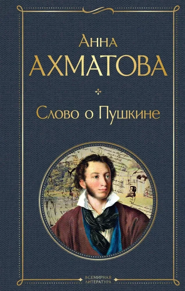 Обложка книги «Слово о Пушкине»