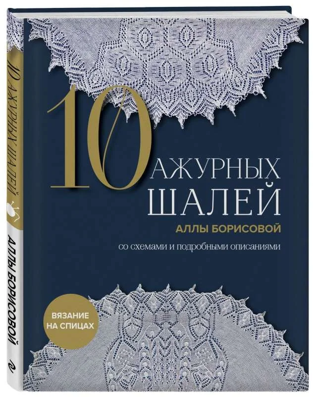 Обложка книги «10 ажурных шалей Аллы Борисовой. Со схемами и подробными описаниями»