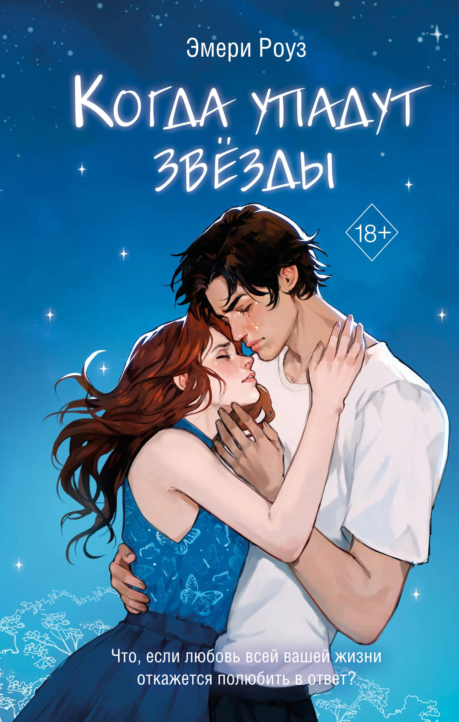 Обложка книги «Когда упадут звёзды (#1)»