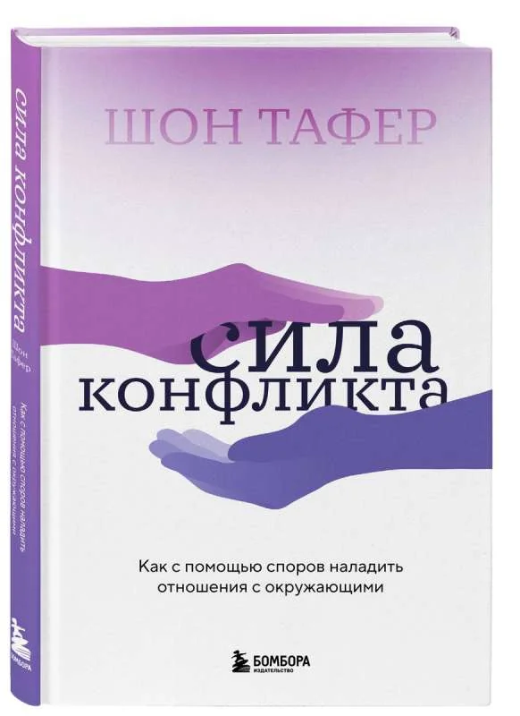 Обложка книги «Сила конфликта. Как с помощью споров наладить отношения с окружающими»