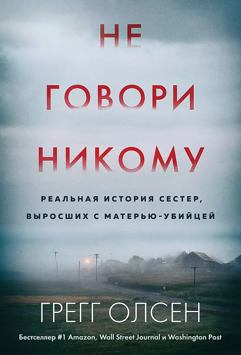 Обложка книги «Не говори никому. Реальная история сестер, выросших с матерью-убийцей»