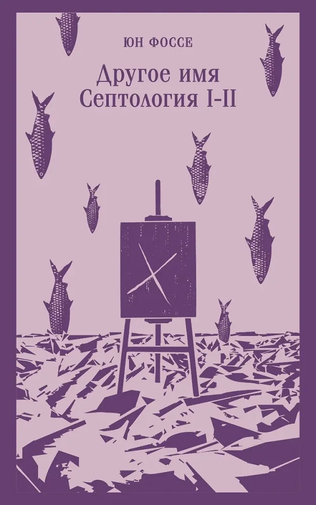 Обложка книги «Другое имя (Септология I-II)»