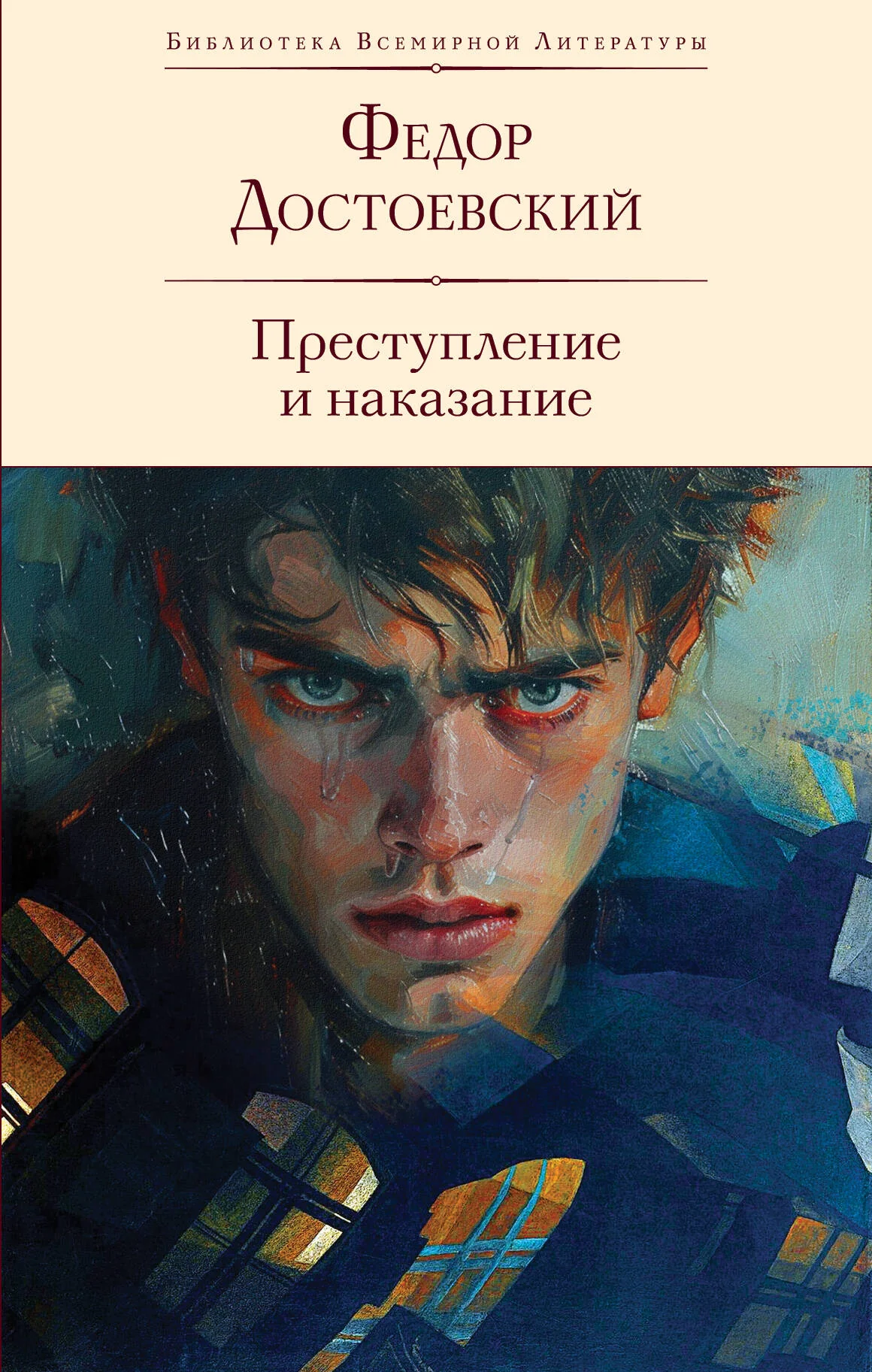 Обложка книги «Преступление и наказание. БВЛ»