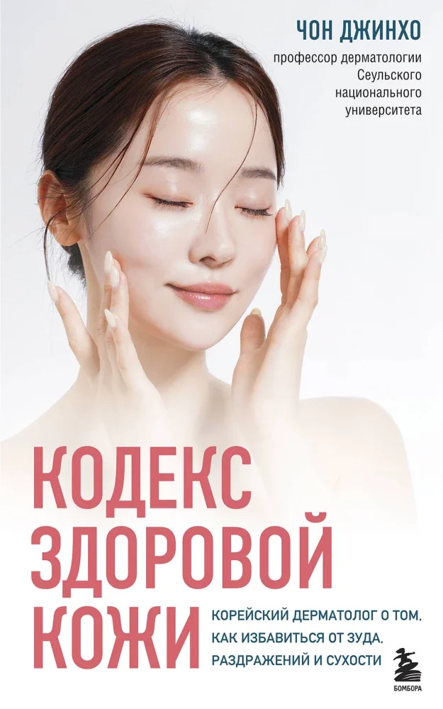 Обложка книги «Кодекс здоровой кожи. Корейский дерматолог о том, как избавиться от зуда, раздражений и сухости»