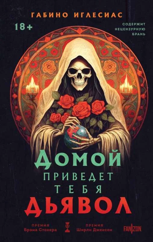 Обложка книги «Домой приведет тебя дьявол»