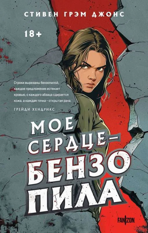 Обложка книги «Мое сердце — бензопила»