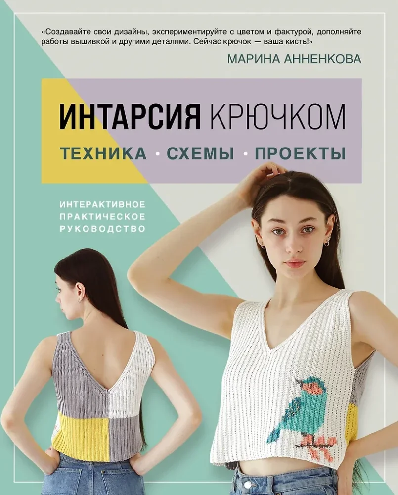 Обложка книги «ИНТАРСИЯ крючком. Техника, схемы, проекты. Интерактивное практическое руководств»