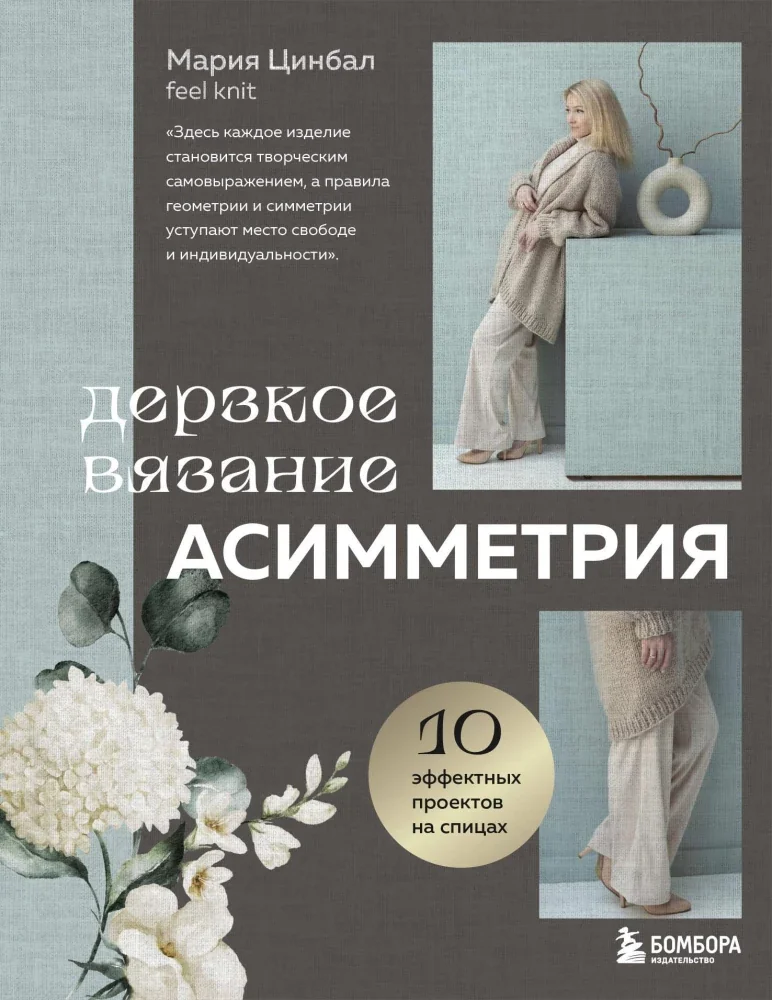 Обложка книги «Дерзкое вязание. АСИММЕТРИЯ. 10 эффектных проектов на спицах»