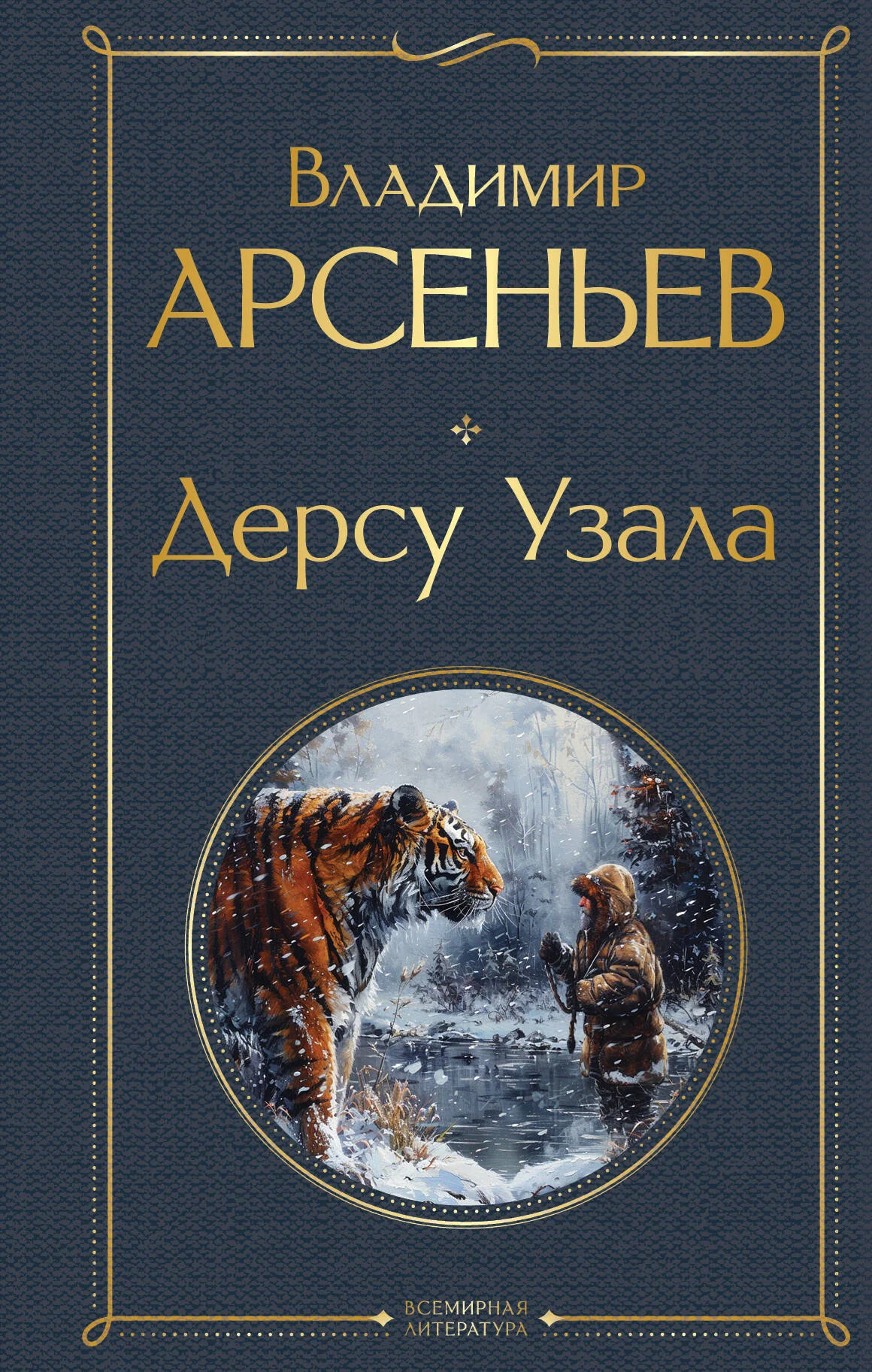 Обложка книги «Дерсу Узала»