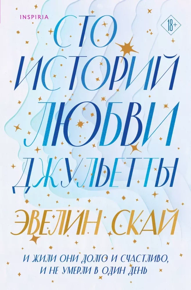 Обложка книги «Сто историй любви Джульетты»