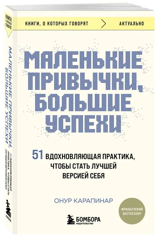 Обложка книги «Маленькие привычки, большие успехи: 51 вдохновляющая практика, чтобы стать лучшей версией себя»