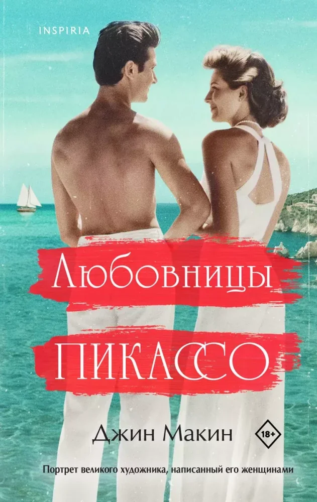 Обложка книги «Любовницы Пикассо»