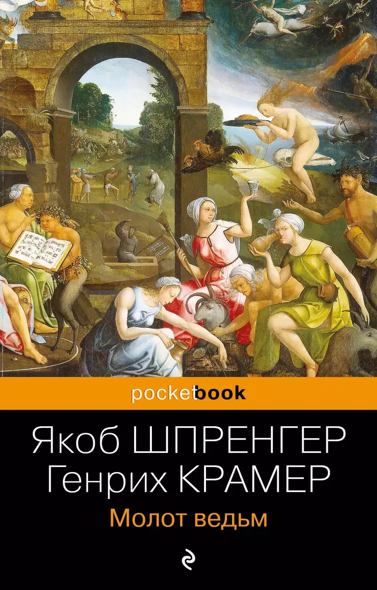 Обложка книги «Молот ведьм»
