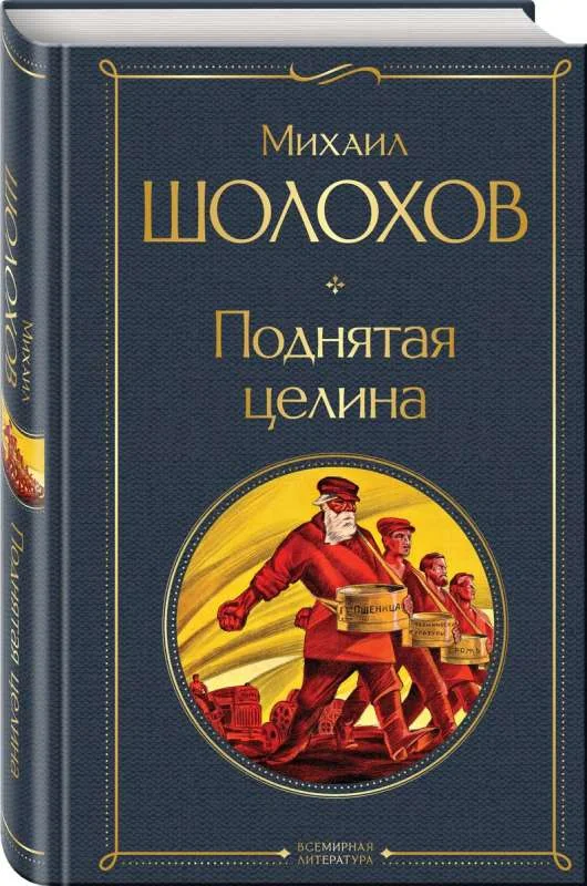 Обложка книги «Поднятая целина»