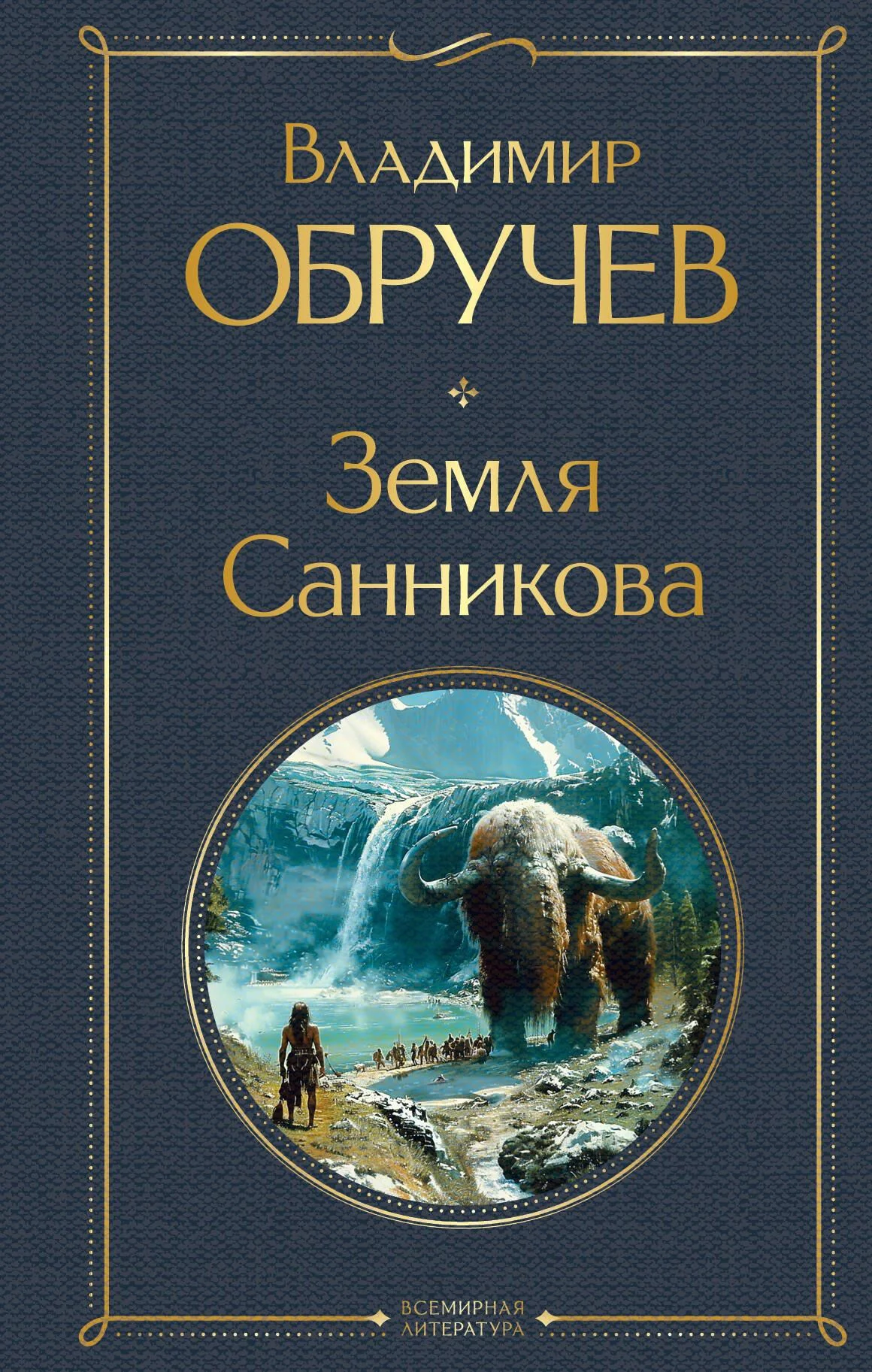 Обложка книги «Земля Санникова»