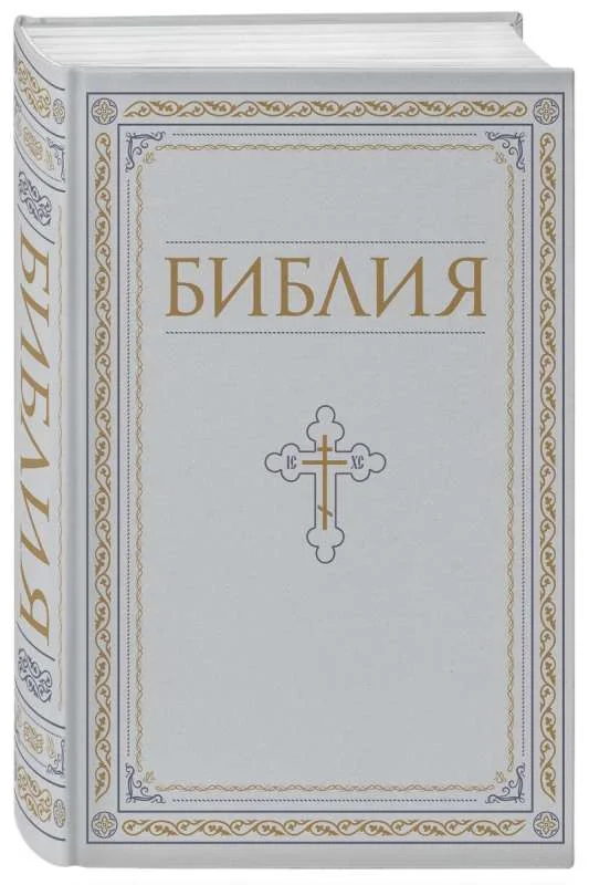 Обложка книги «Библия. Книги Священного Писания Ветхого и Нового Завета. РПЦ. Полное издание с неканоническими книгами (Белая)»