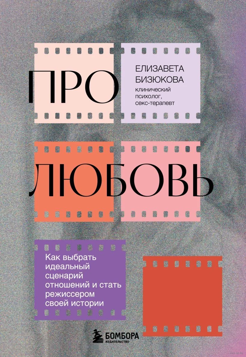 Обложка книги «Про любовь. Как выбрать идеальный сценарий отношений и стать режиссером своей истории»