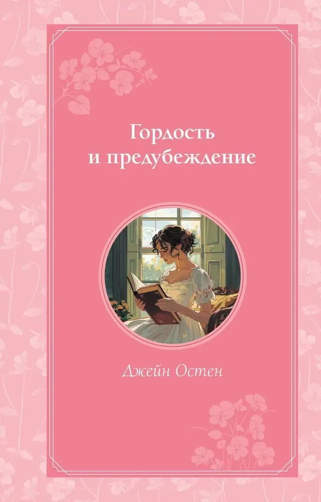 Обложка книги «Гордость и предубеждение»