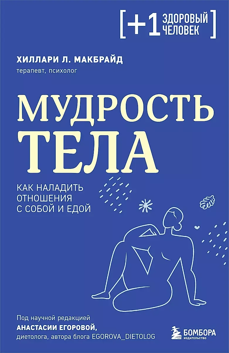 Обложка книги «Мудрость тела. Как наладить отношения с собой и едой»