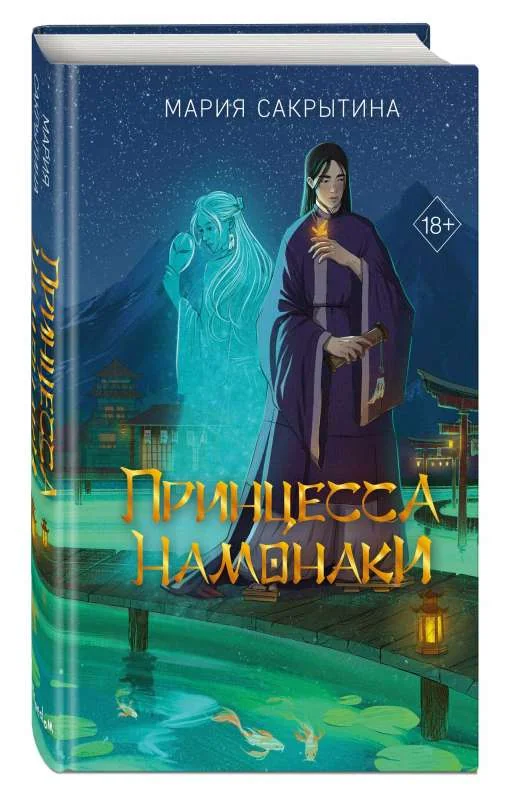 Обложка книги «Принцесса Намонаки»