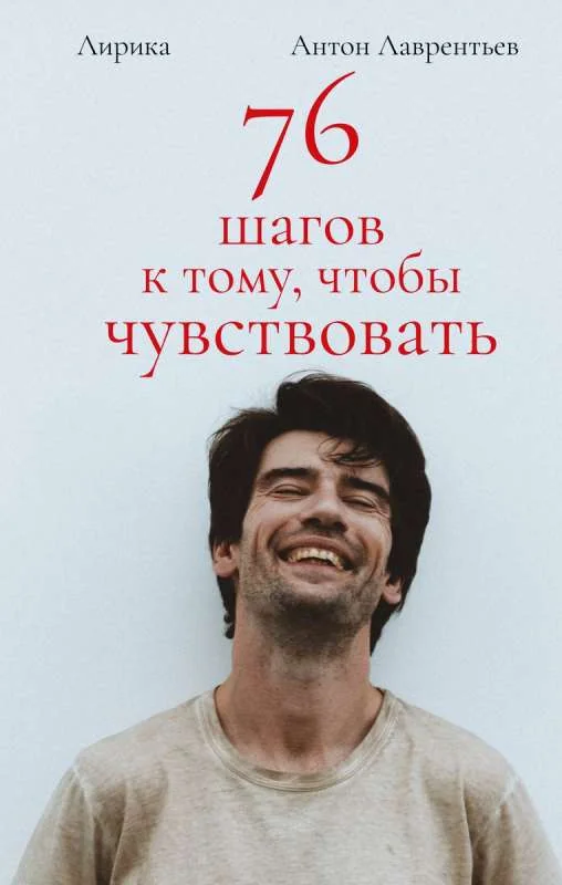 Обложка книги «76 шагов к тому, чтобы чувствовать. Антон Лаврентьев. Лирика»