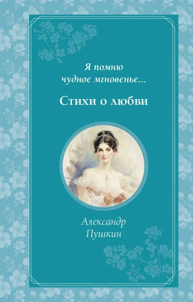 Обложка книги «Я помню чудное мгновенье... Стихи о любви (брак)»