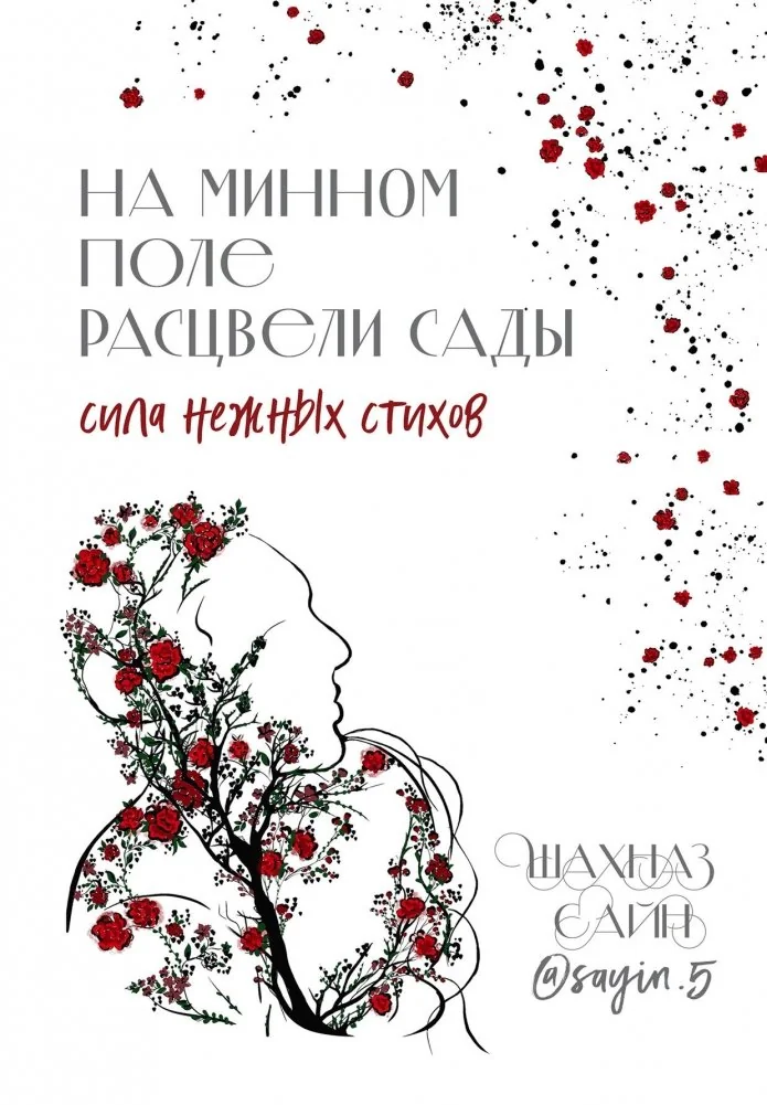 Обложка книги «На минном поле расцвели сады. Сила нежных стихов»