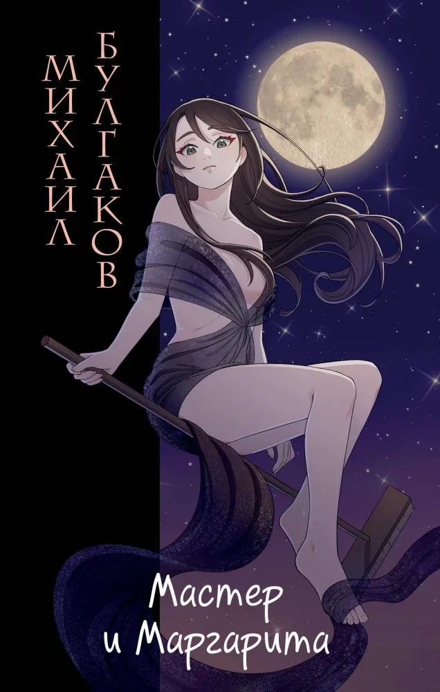 Обложка книги «Мастер и Маргарита (ил. Tsuume)»