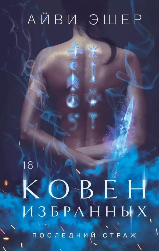 Обложка книги «Ковен избранных»