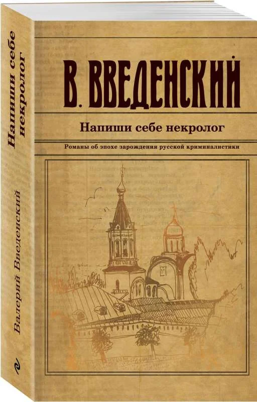 Обложка книги «Напиши себе некролог»