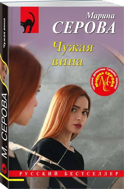 Обложка книги «Чужая вина»