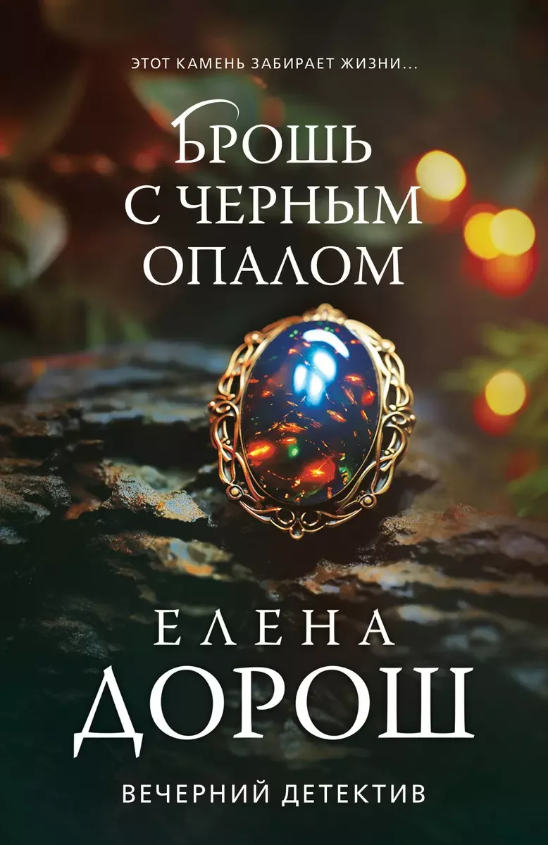 Обложка книги «Брошь с черным опалом»