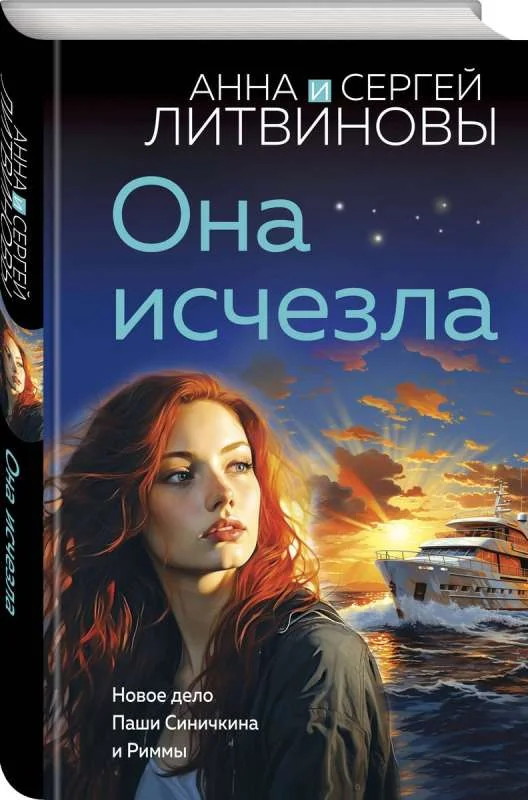 Обложка книги «Она исчезла»