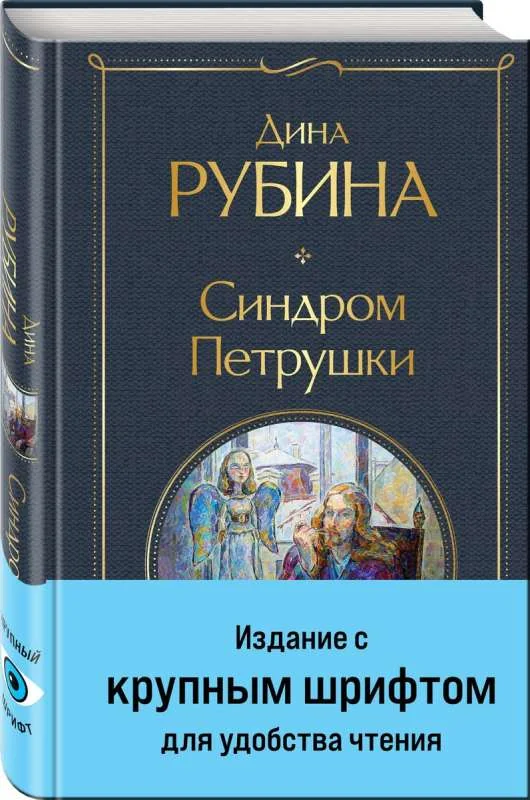 Обложка книги «Синдром Петрушки»