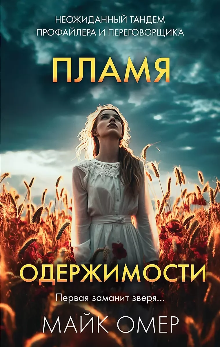 Обложка книги «Пламя одержимости»