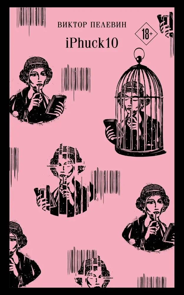Обложка книги «iPhuck 10. Виктор Пелевин»