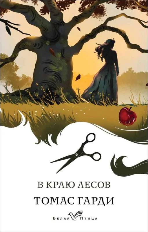 Обложка книги «В краю лесов»
