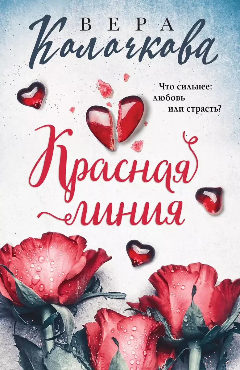 Обложка книги «Красная линия. Вера Колочкова»