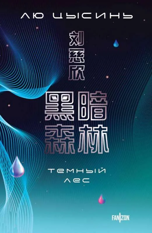 Обложка книги «Темный лес»