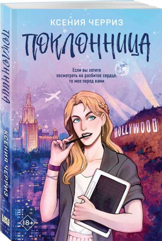 Обложка книги «Поклонница»