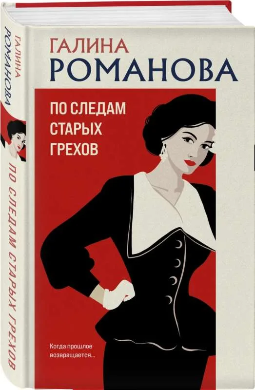 Обложка книги «По следам старых грехов»