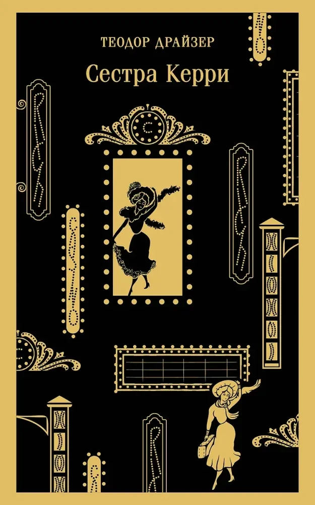 Обложка книги «Сестра Керри»