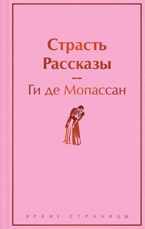 Обложка книги «Страсть. Рассказы»