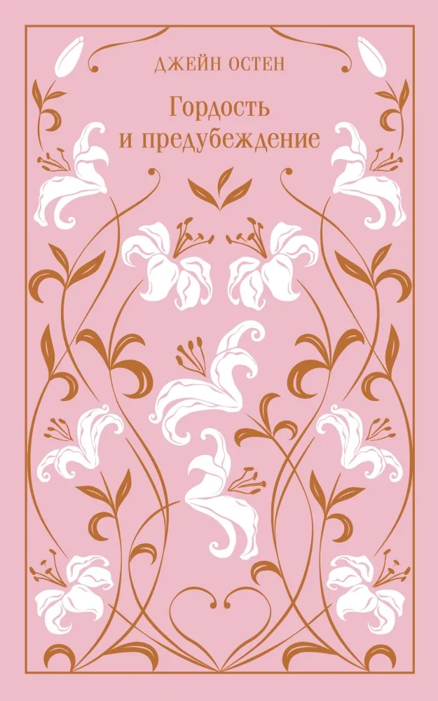 Обложка книги «Гордость и предубеждение. Подарочное издание»