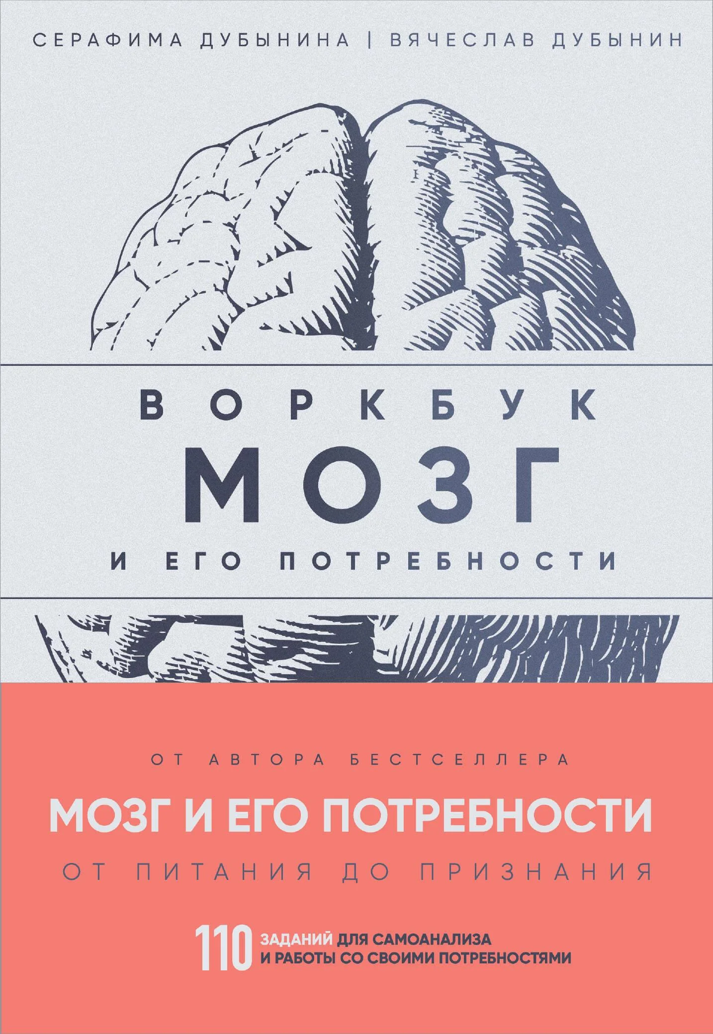 Обложка книги «Мозг и его потребности: воркбук. 110 заданий для самоанализа и работы со своими потребностями»