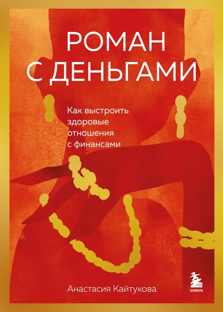 Обложка книги «Роман с деньгами. Как выстроить здоровые отношения с деньгами»